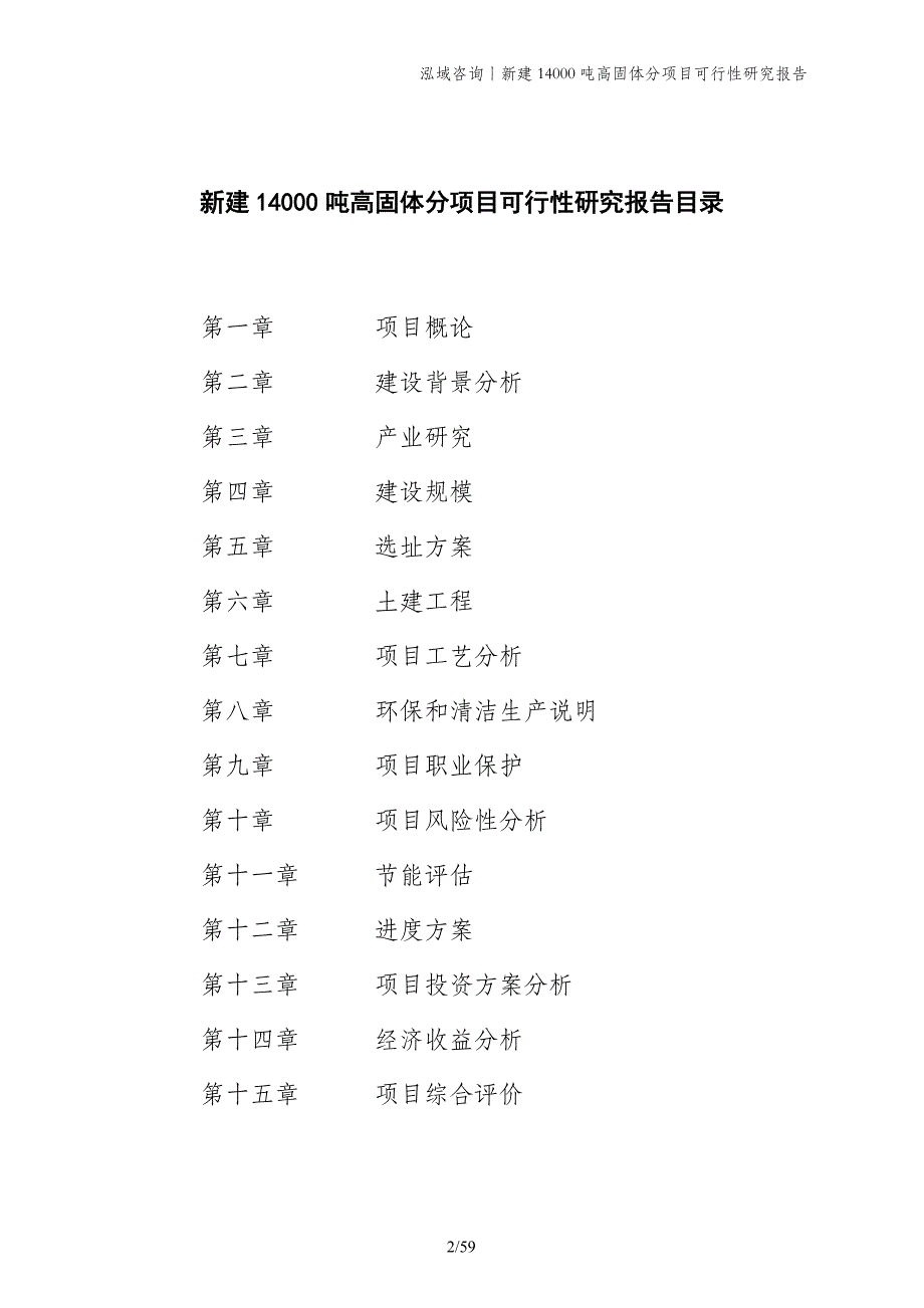 新建14000吨高固体分项目可行性研究报告_第2页