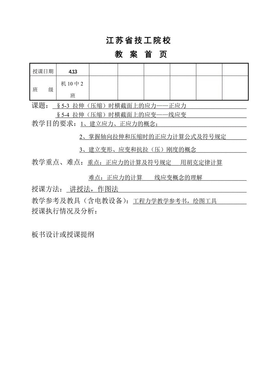 §5-3 拉伸(压缩)时横截面上的应力——正应力_第1页