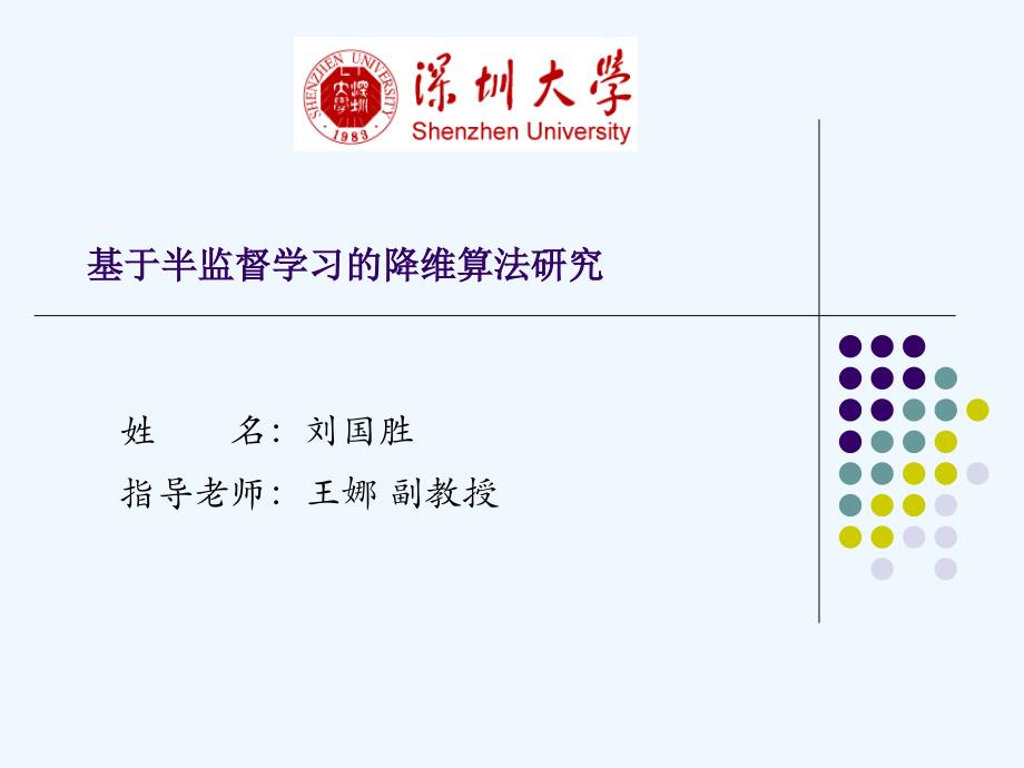 基于半监督学习的降维算法研究_第1页