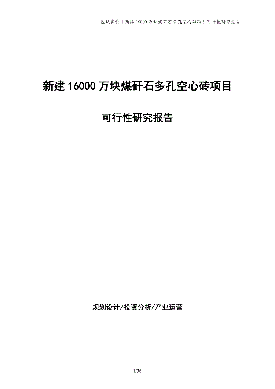 新建16000万块煤矸石多孔空心砖项目可行性研究报告_第1页