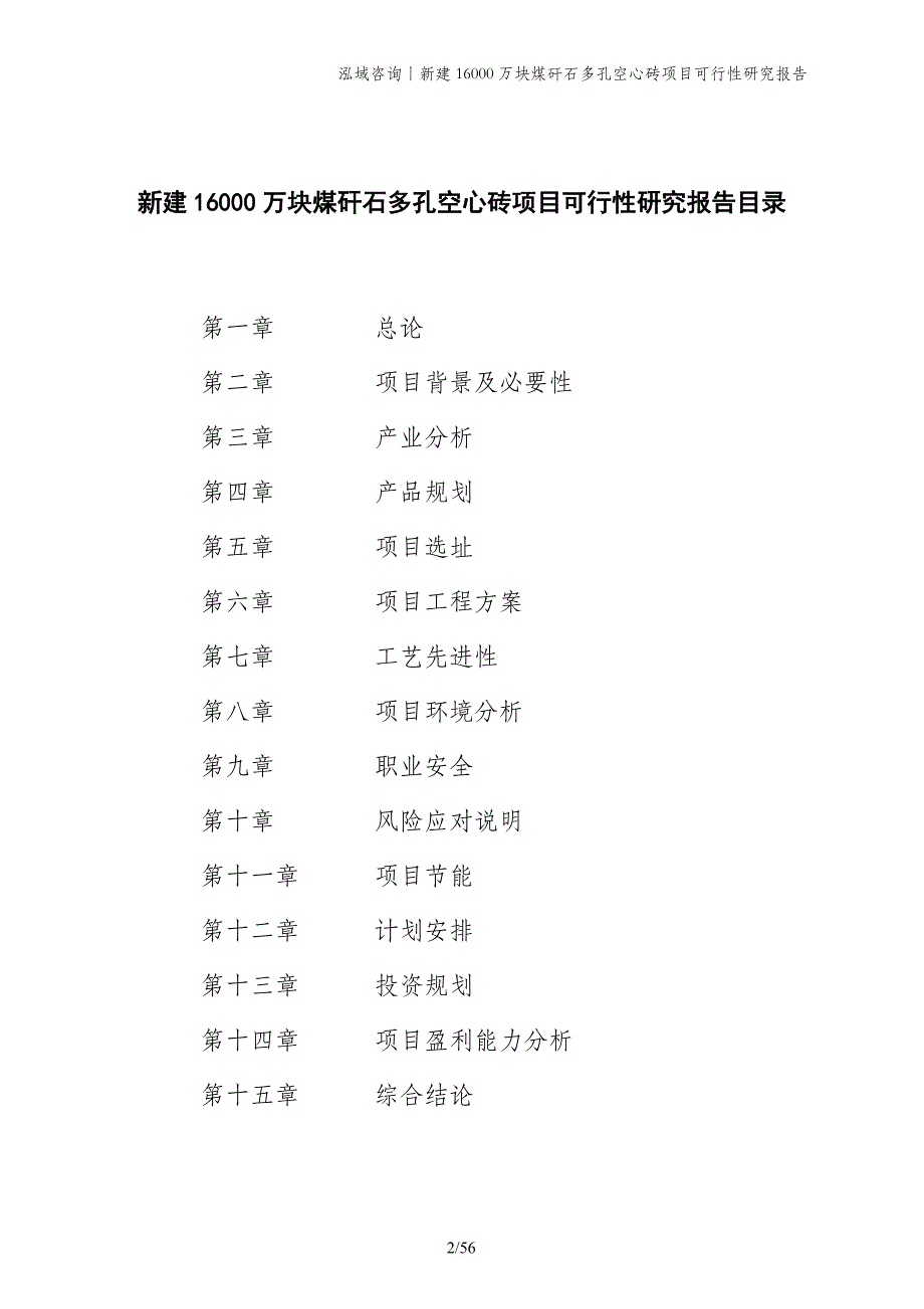 新建16000万块煤矸石多孔空心砖项目可行性研究报告_第2页