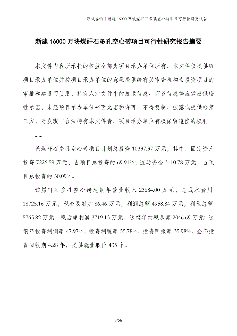 新建16000万块煤矸石多孔空心砖项目可行性研究报告_第3页