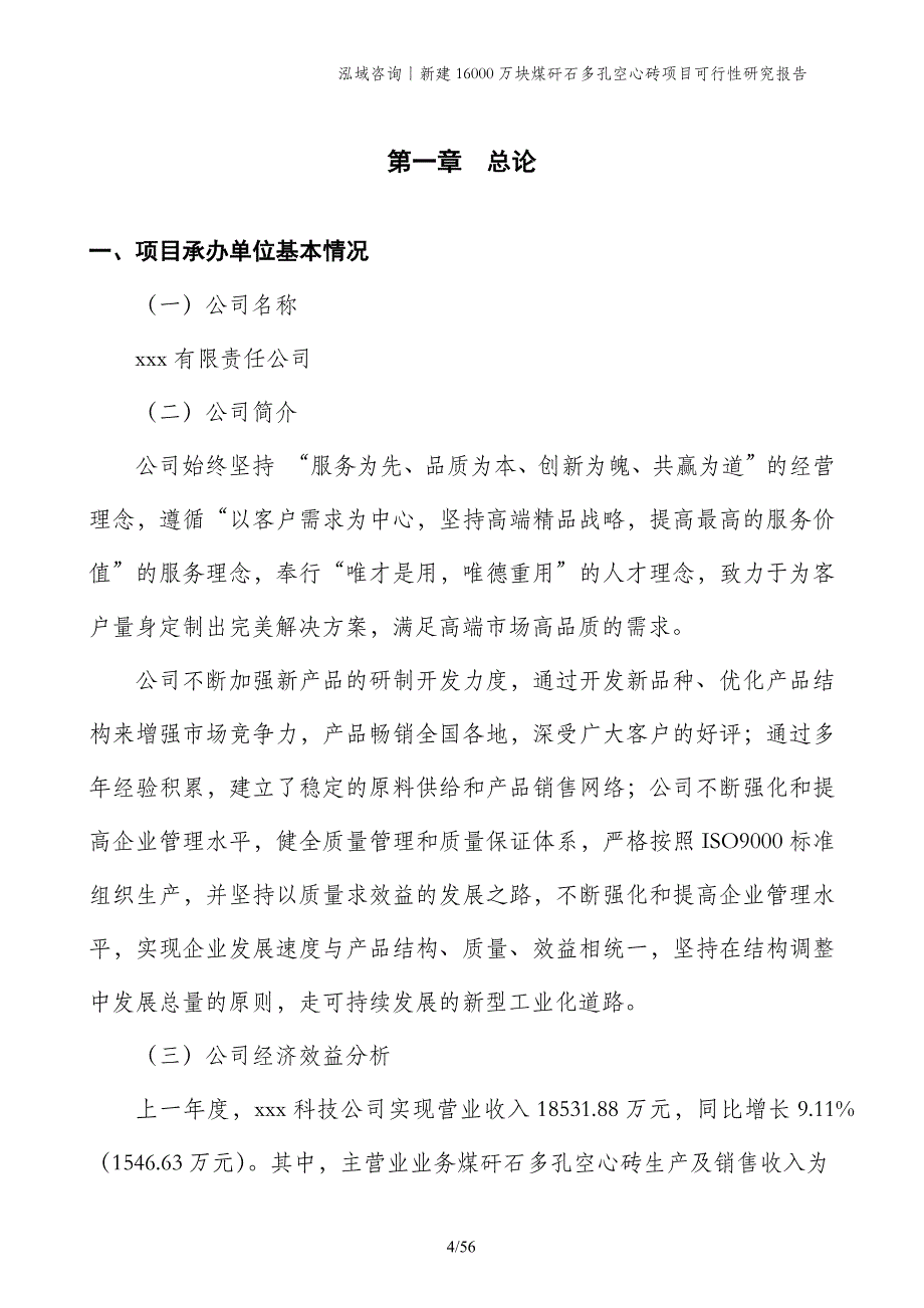 新建16000万块煤矸石多孔空心砖项目可行性研究报告_第4页