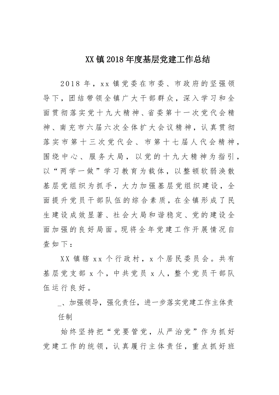 x某镇2018年度基层党建工作总结汇报材料_第1页