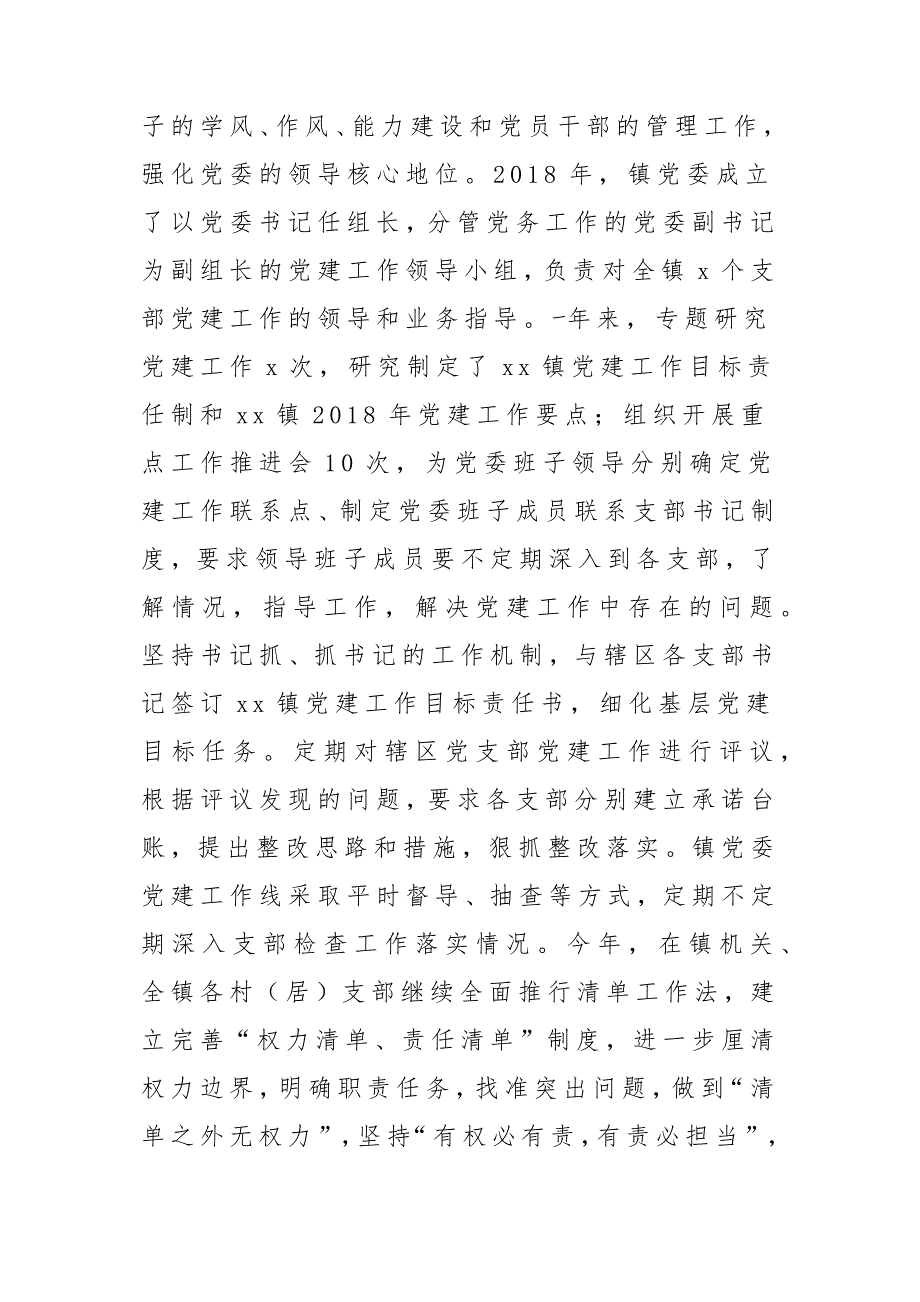 x某镇2018年度基层党建工作总结汇报材料_第2页