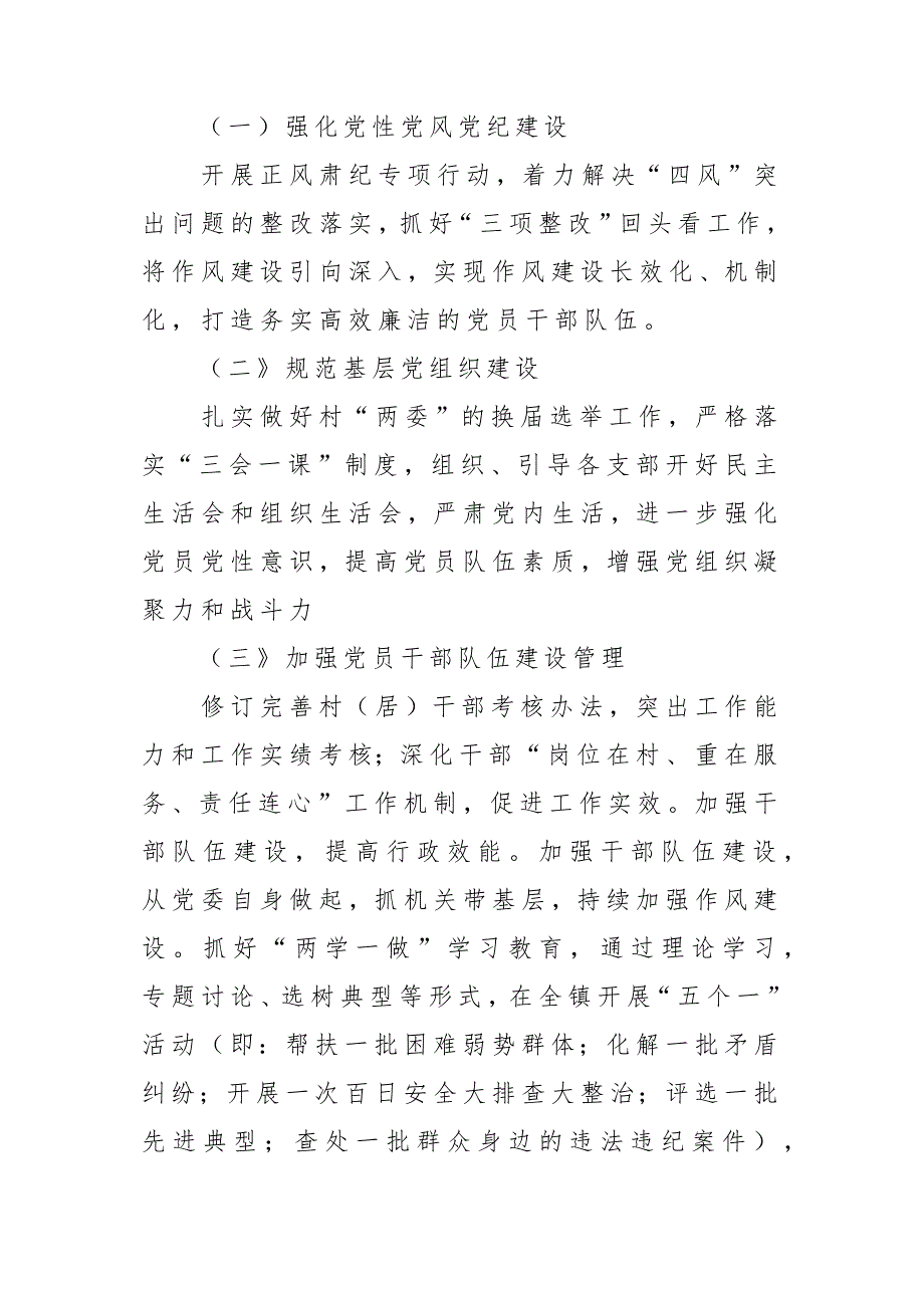 x某镇2018年度基层党建工作总结汇报材料_第4页