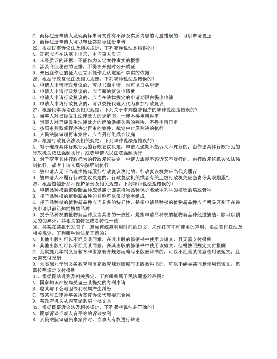 2012年专利代理人考试相关法律知识考试试卷与参考答案_第4页