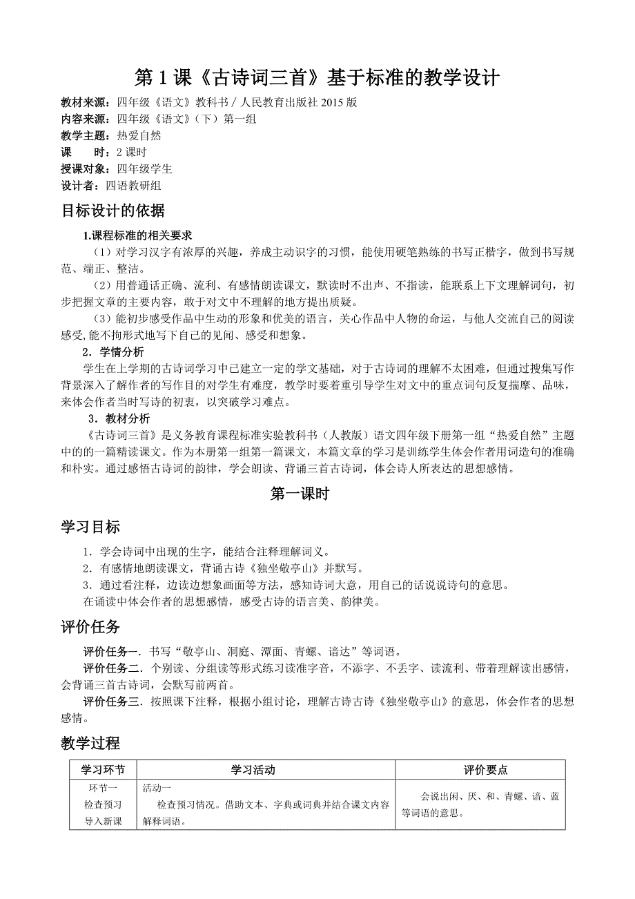 四下语文基于基于标准教学设计_第1页