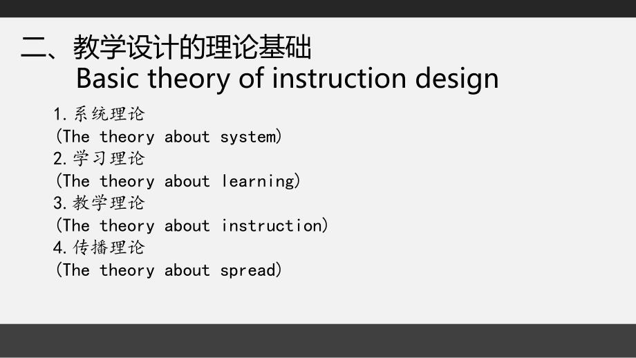 two教学设计理论基础与一般过程模式_第4页