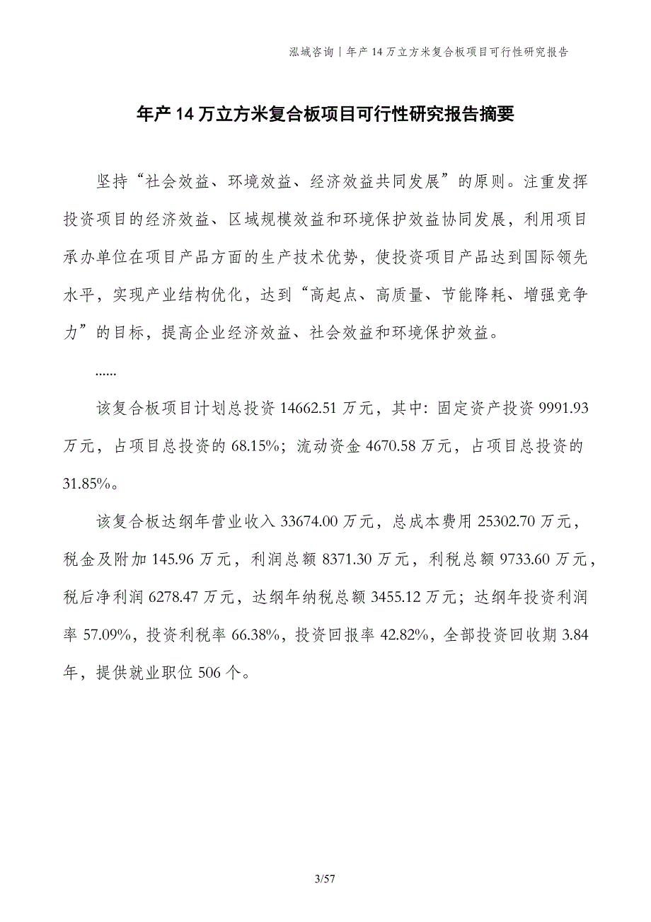 年产14万立方米复合板项目可行性研究报告_第3页