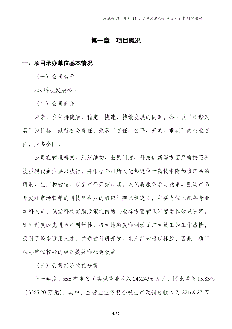 年产14万立方米复合板项目可行性研究报告_第4页