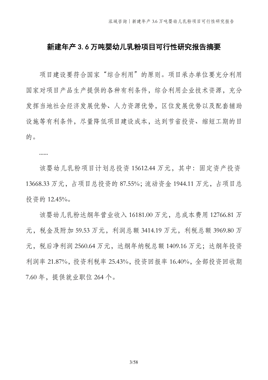 新建年产3.6万吨婴幼儿乳粉项目可行性研究报告_第3页