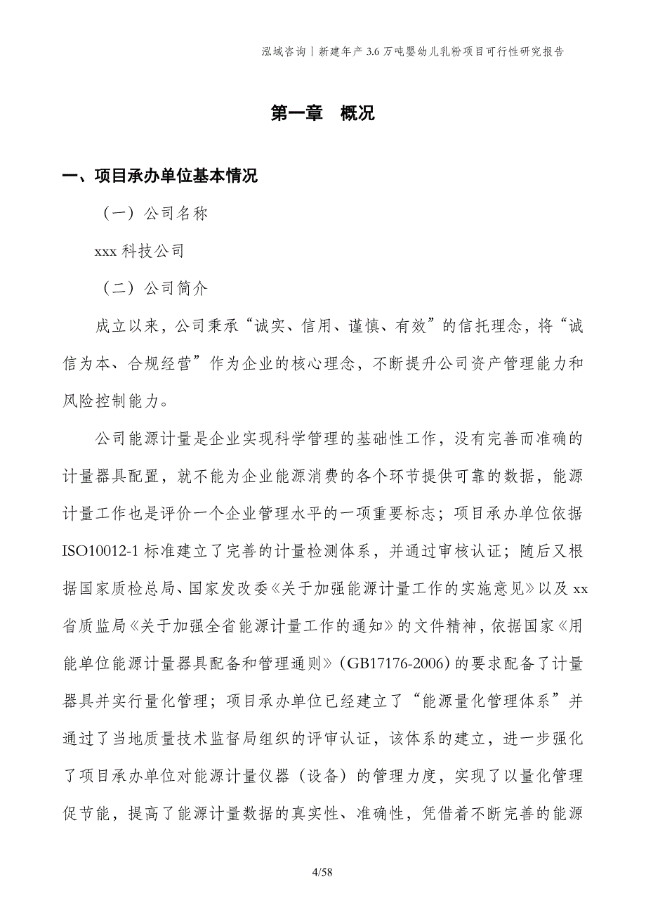 新建年产3.6万吨婴幼儿乳粉项目可行性研究报告_第4页