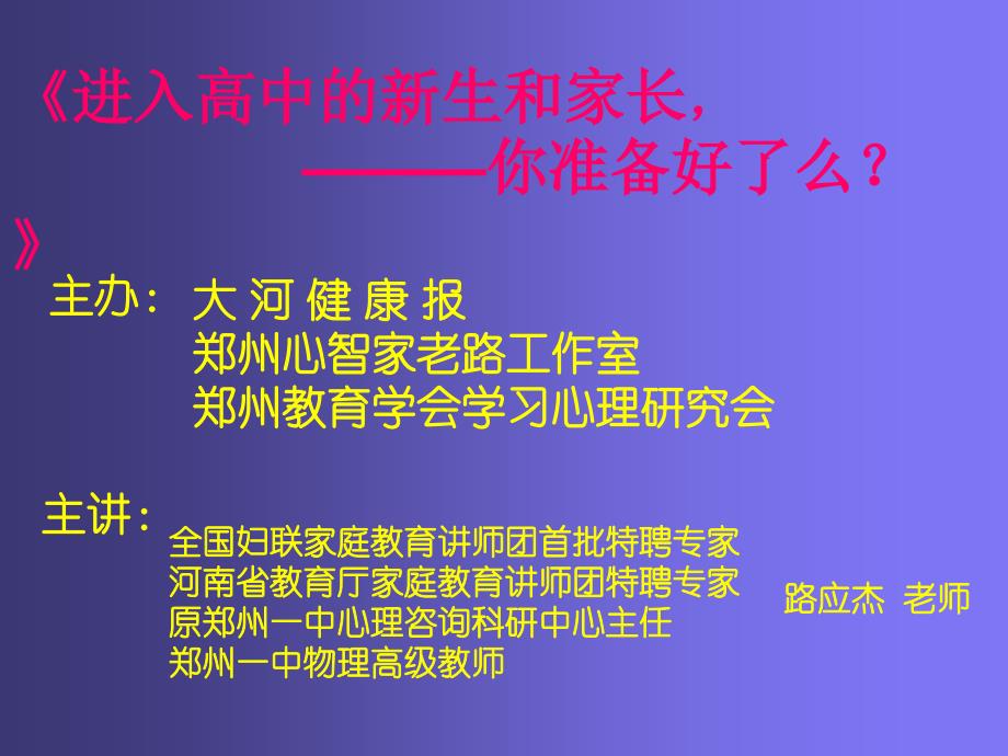 公益讲座《进入高中新生和家长,———你准备好了么？》_第1页