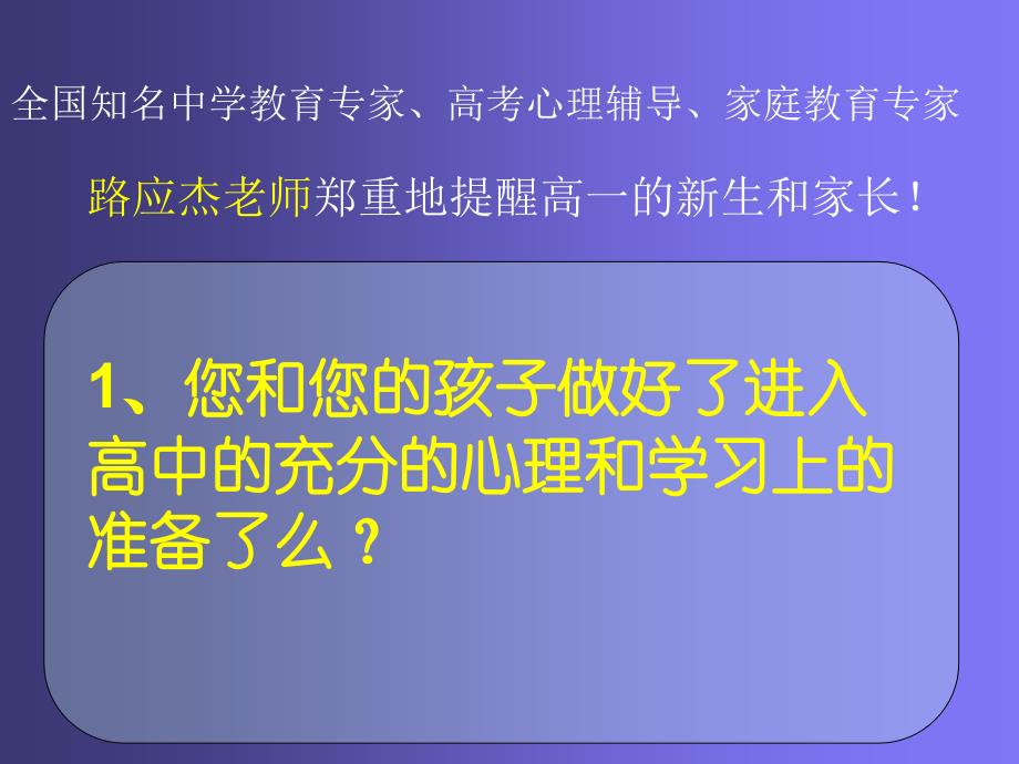 公益讲座《进入高中新生和家长,———你准备好了么？》_第2页