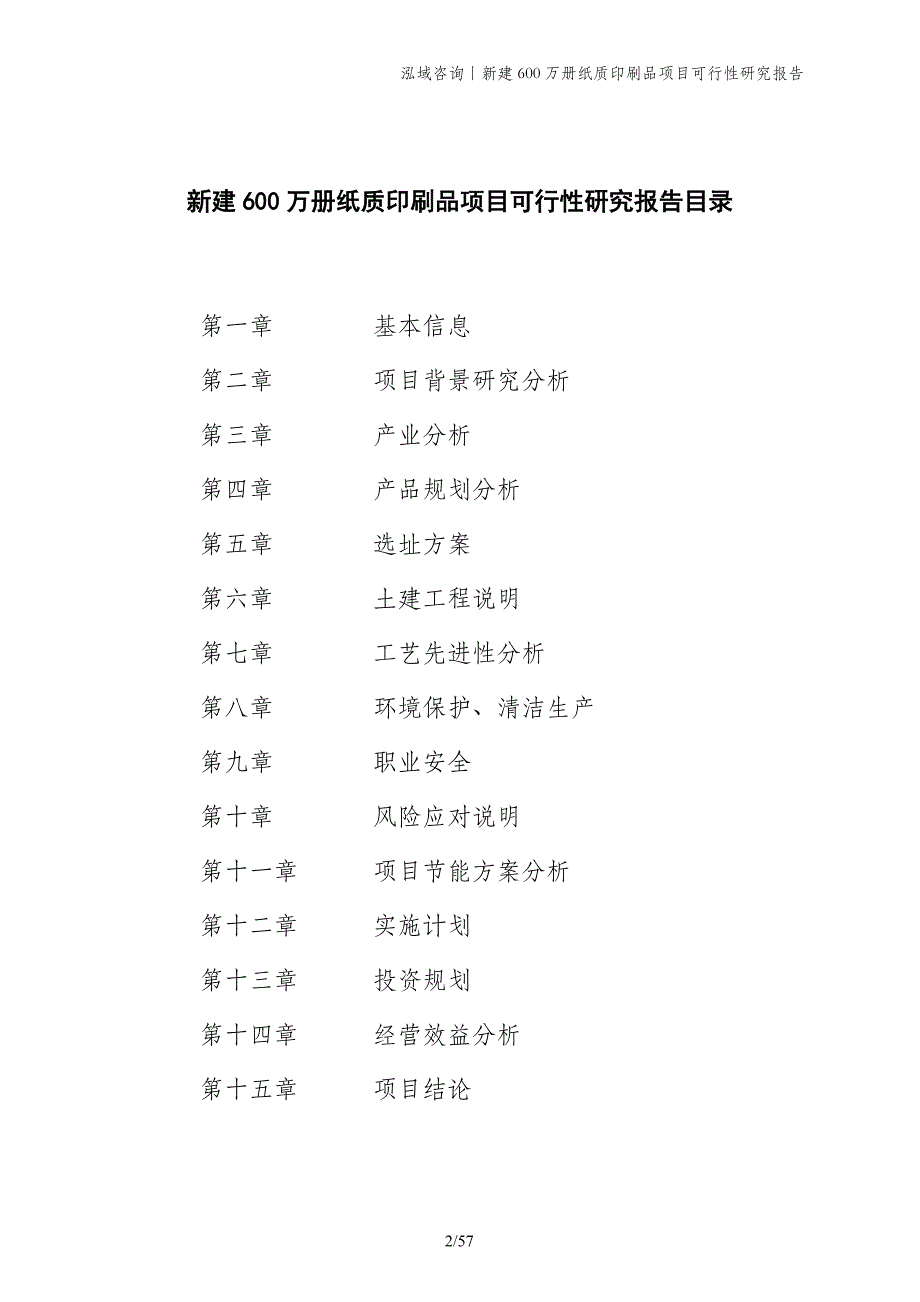 新建600万册纸质印刷品项目可行性研究报告_第2页