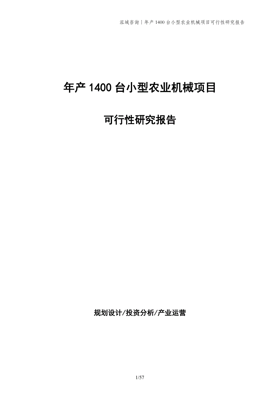 年产1400台小型农业机械项目可行性研究报告_第1页