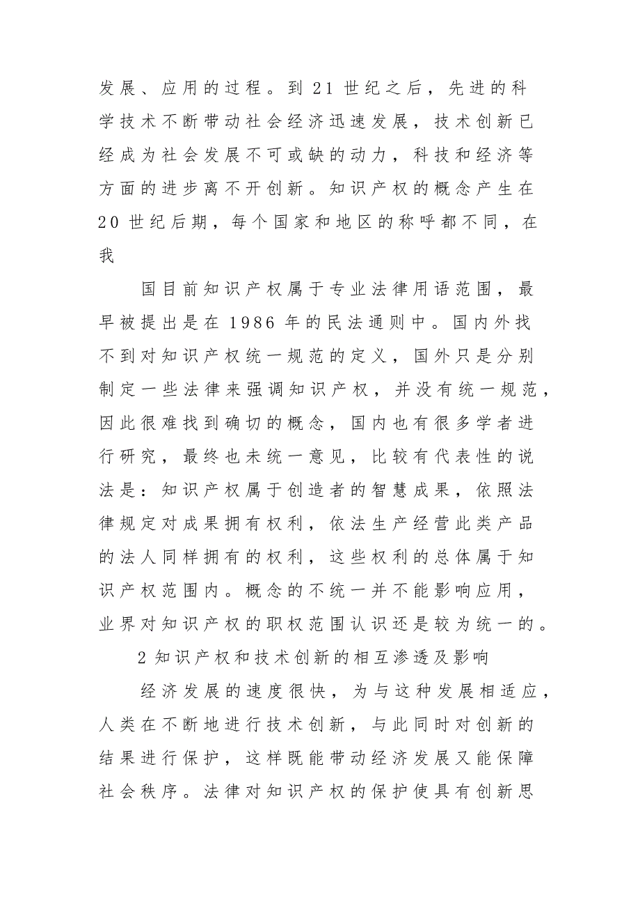 企业技术创新知识产权相互渗透及影响研究_第2页