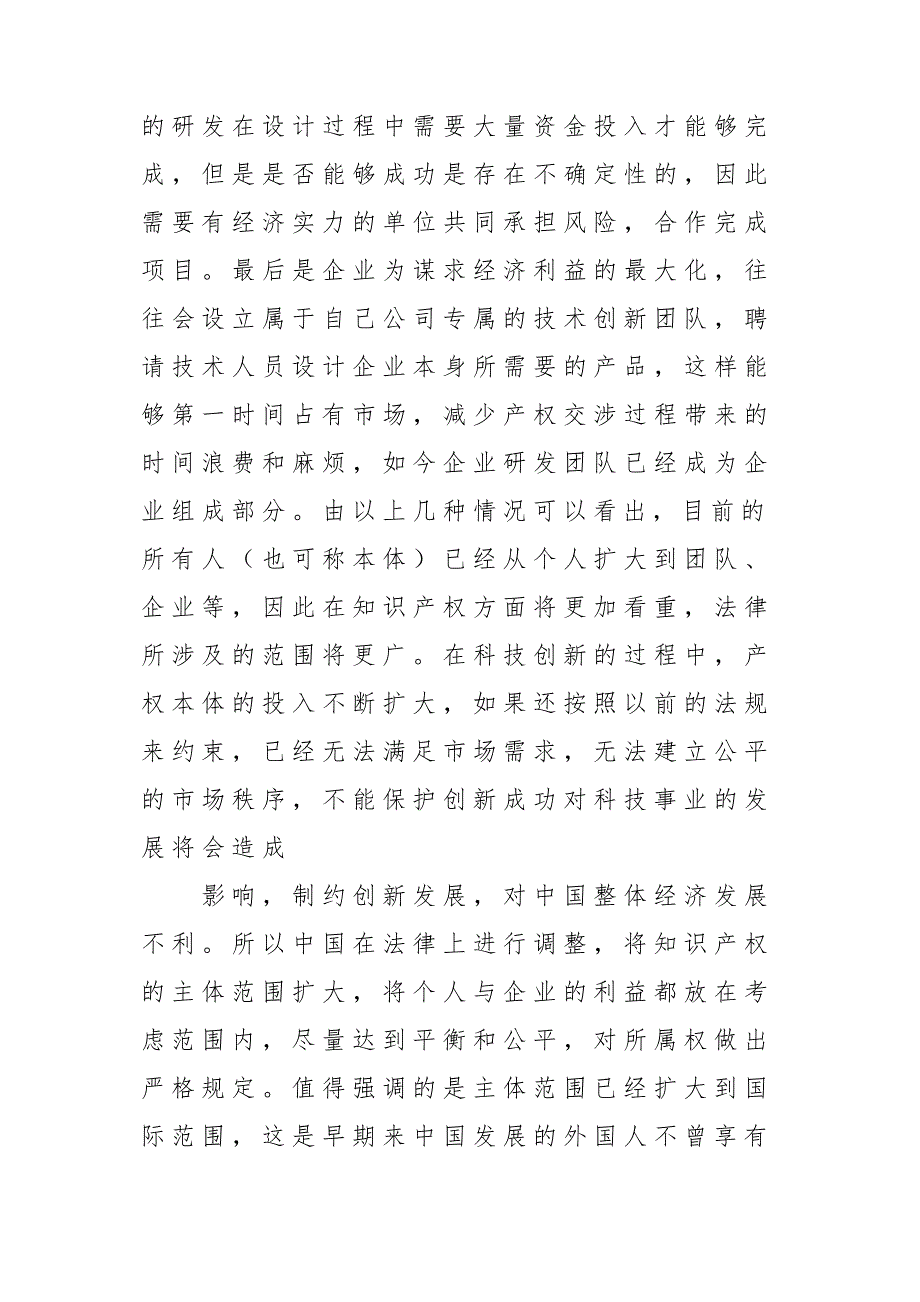 企业技术创新知识产权相互渗透及影响研究_第4页