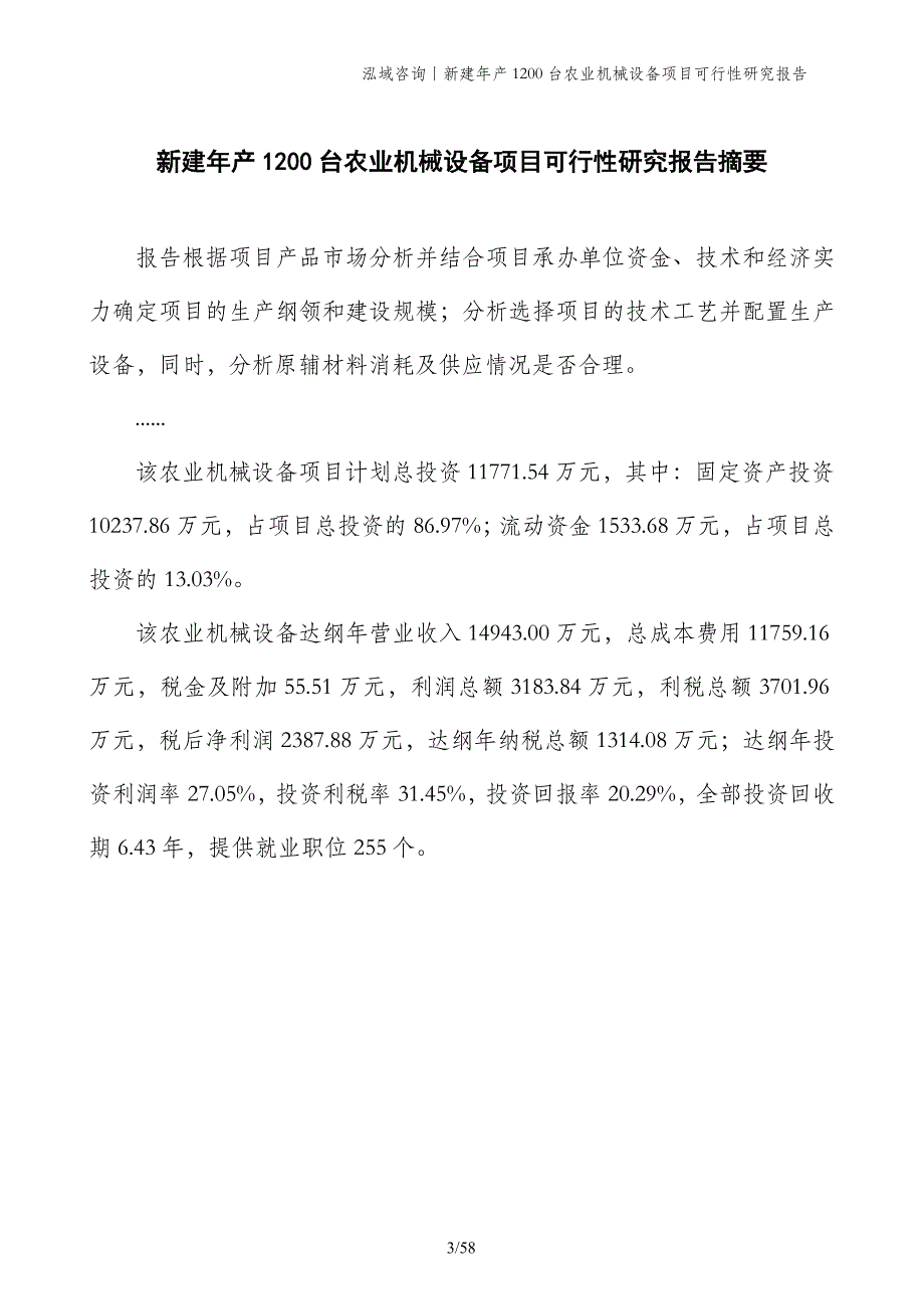 新建年产1200台农业机械设备项目可行性研究报告_第3页