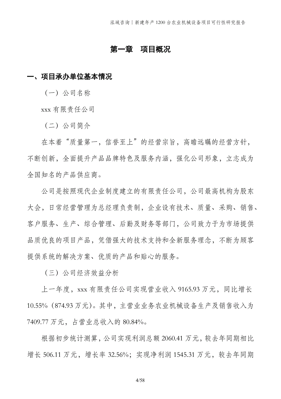 新建年产1200台农业机械设备项目可行性研究报告_第4页