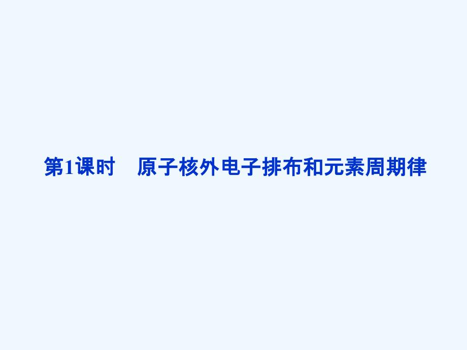 优化方案化学课件(人教版必修2)：第1章第2节第1课时_原子核外电子排布和元素周期律_第2页