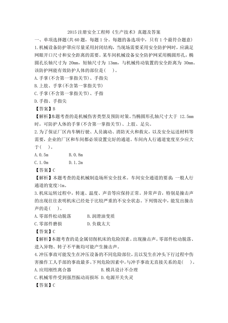 2015注册安全工程师《安全生产技术》真题与答案_第1页