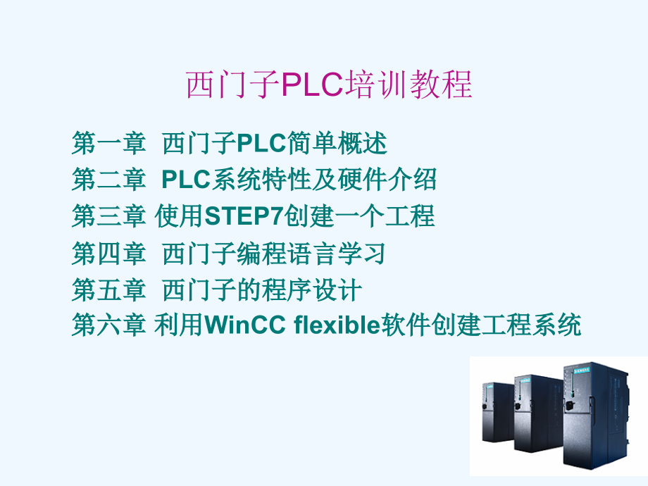 西门子plc培训教程2009(全)_第2页