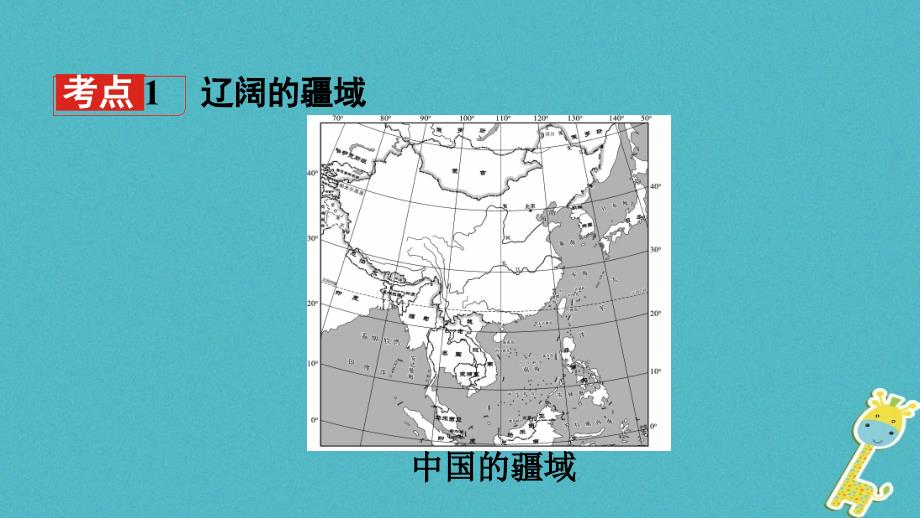 中考地理总复习八上第一章中国的疆域与人口教材知识梳理课件1_第3页