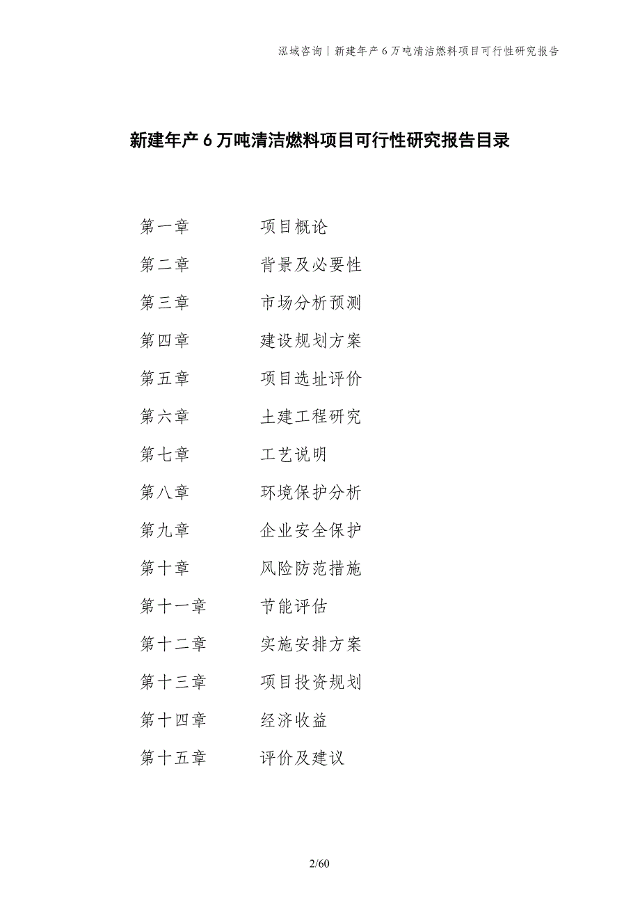 新建年产6万吨清洁燃料项目可行性研究报告_第2页