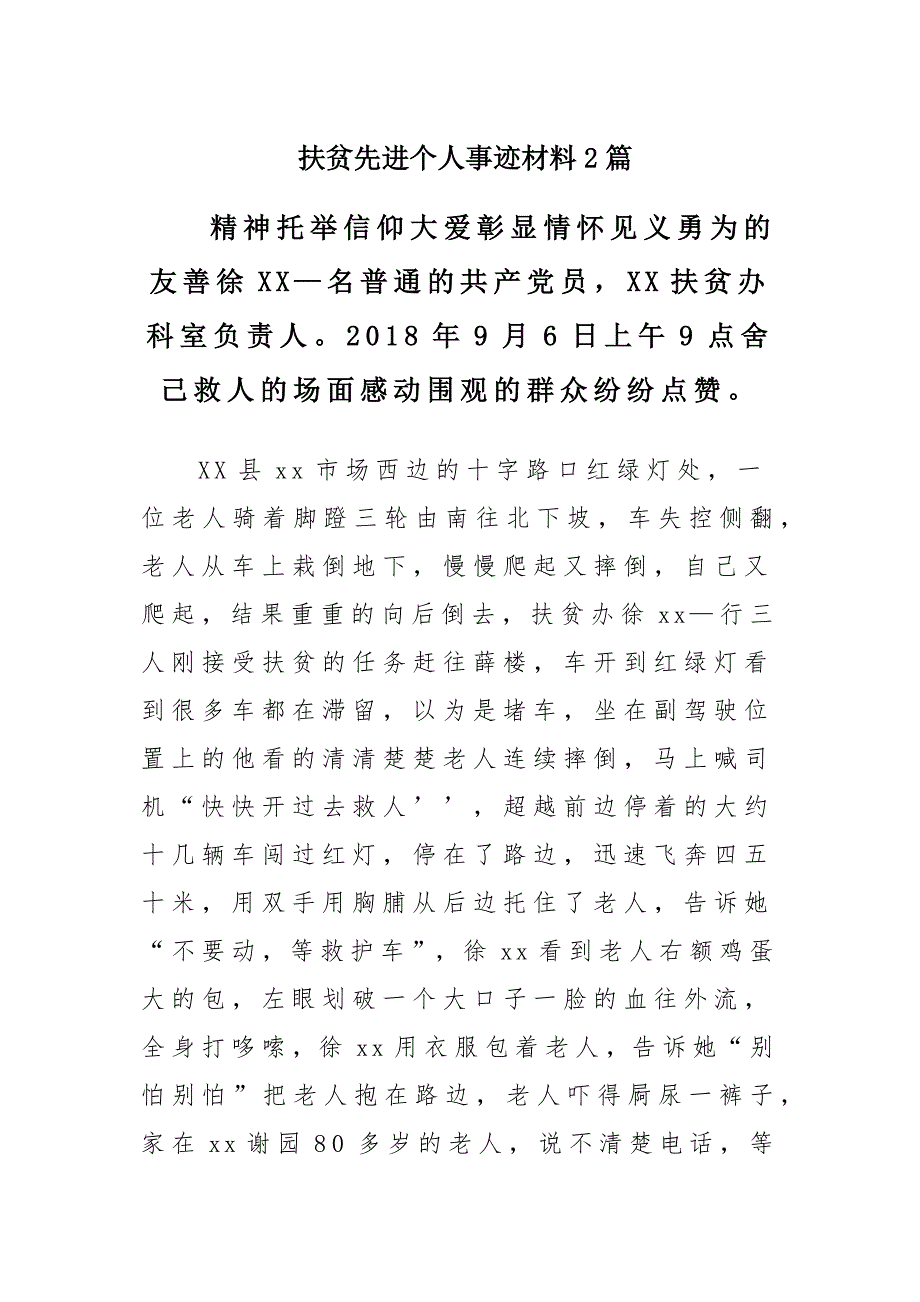 扶贫先进个人事迹材料两篇_第1页