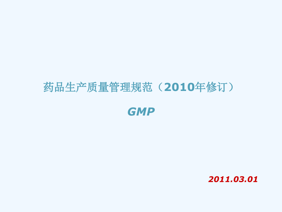 药品生产质量管理规范（2010年修订）gmp+2011.03.01_第1页