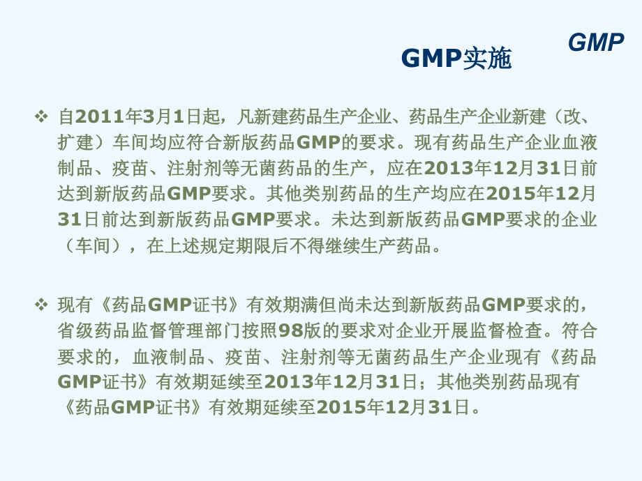 药品生产质量管理规范（2010年修订）gmp+2011.03.01_第3页