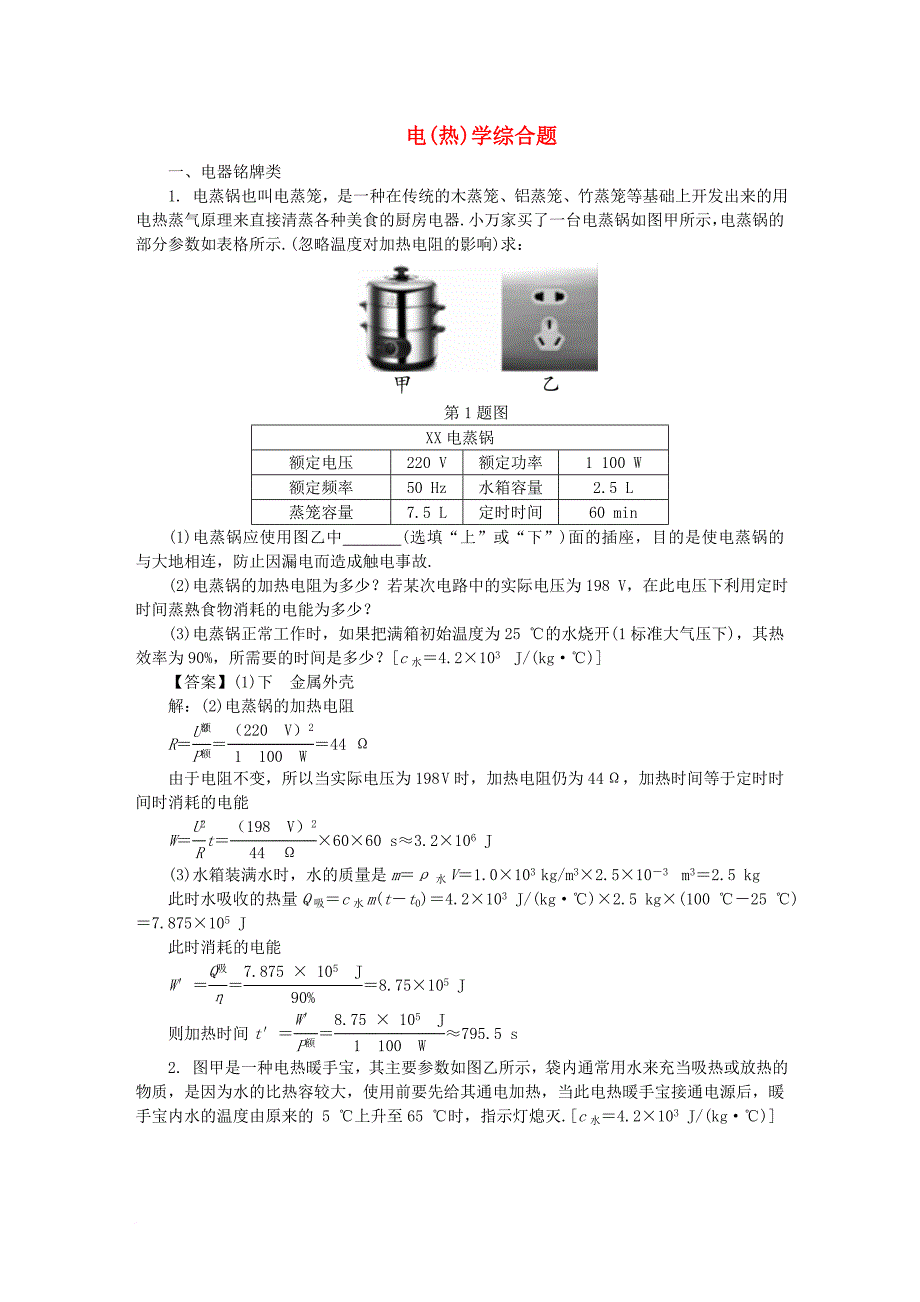 中考物理 专题复习 电（热）学综合题_第1页