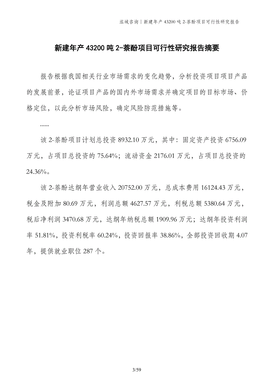 新建年产43200吨2-萘酚项目可行性研究报告_第3页