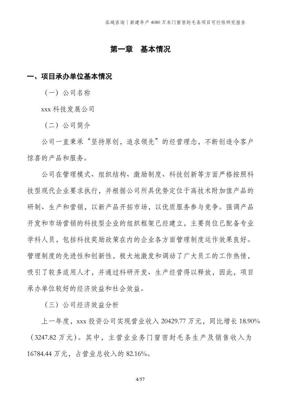 新建年产4080万米门窗密封毛条项目可行性研究报告_第4页