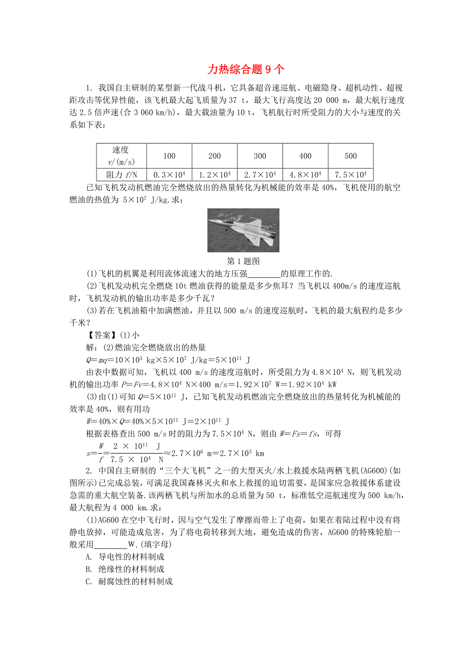 中考物理 专题复习 力热综合题9个_第1页