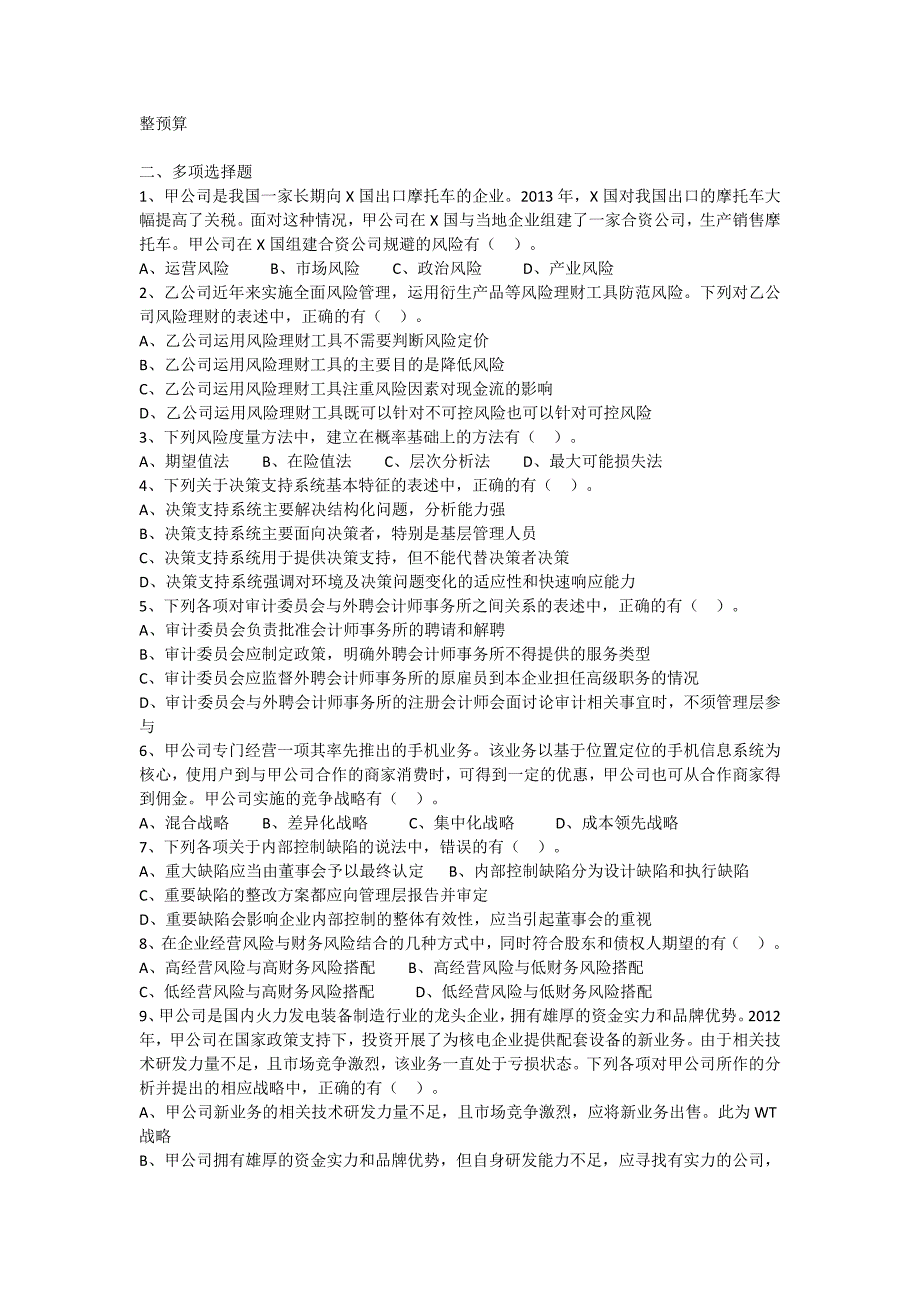 2015年度注册会计师全国统一考试《公司战略与风险管理》科目试题与答案解析_第3页