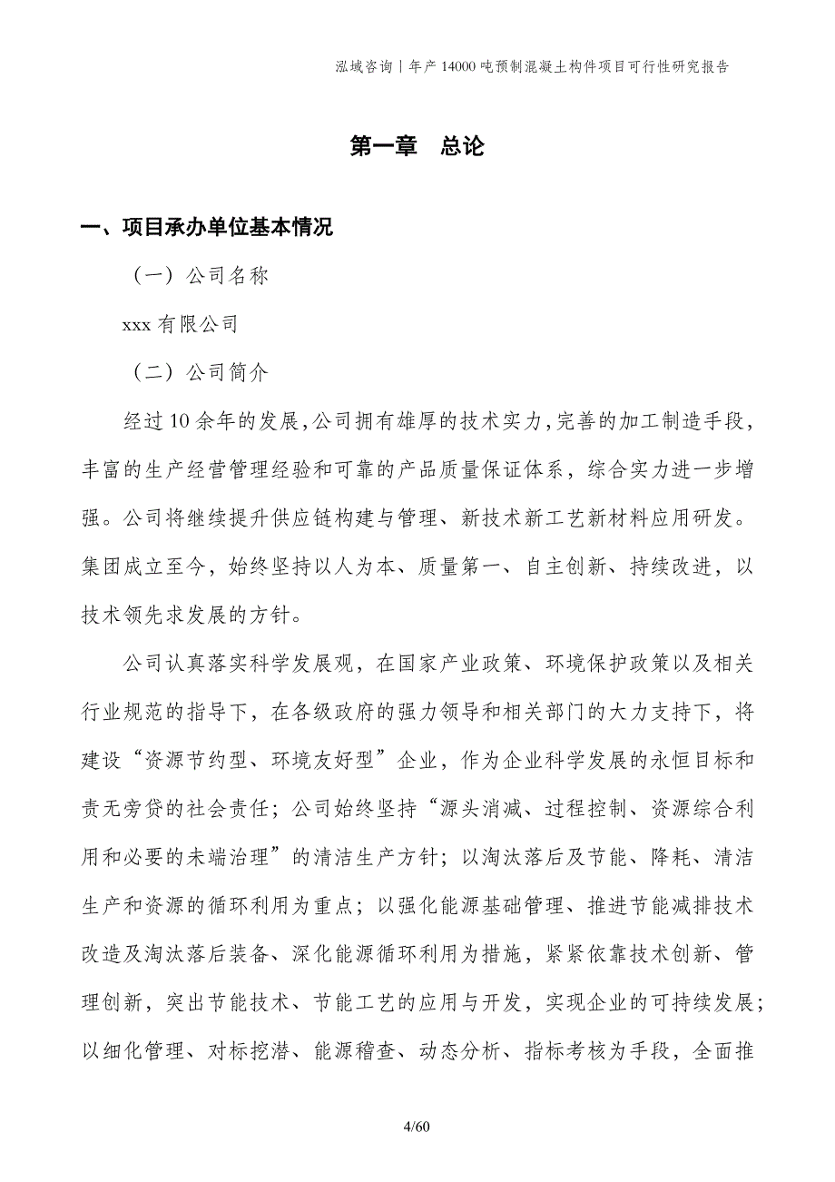 年产14000吨预制混凝土构件项目可行性研究报告_第4页