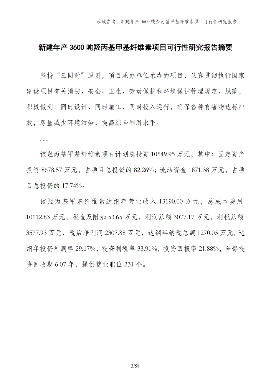 新建年产3600吨羟丙基甲基纤维素项目可行性研究报告_第3页