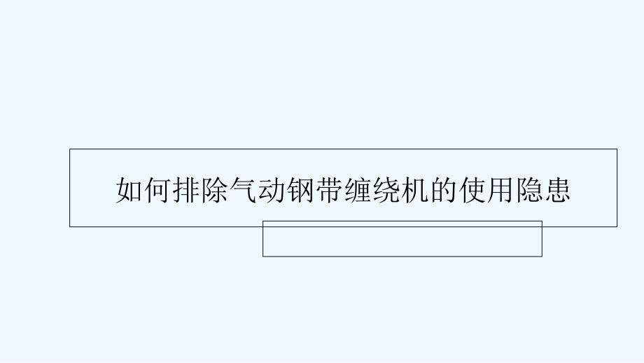 如何排除气动钢带缠绕机的使用隐患_第1页