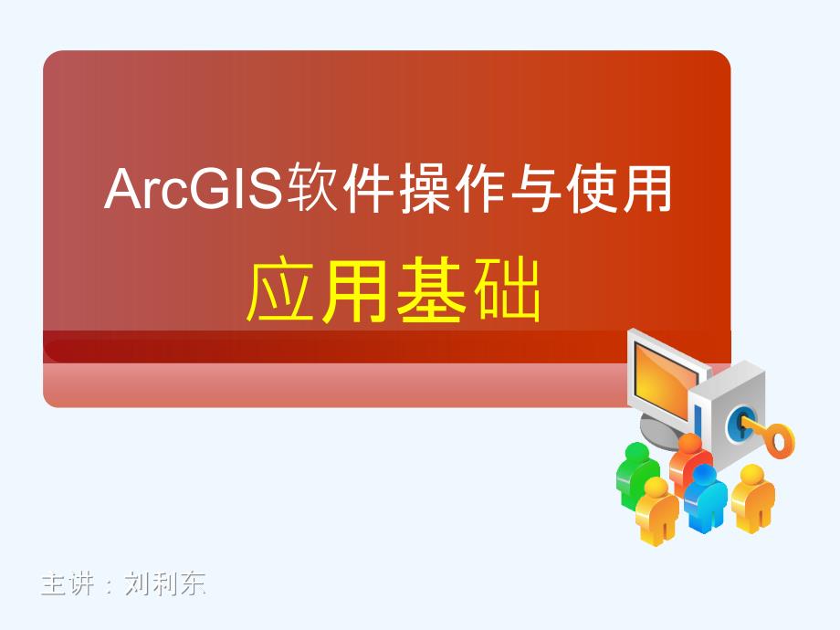 arcgis软件操作与使用-05_第1页