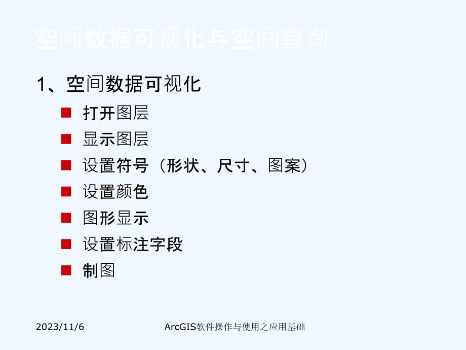 arcgis软件操作与使用-05_第3页