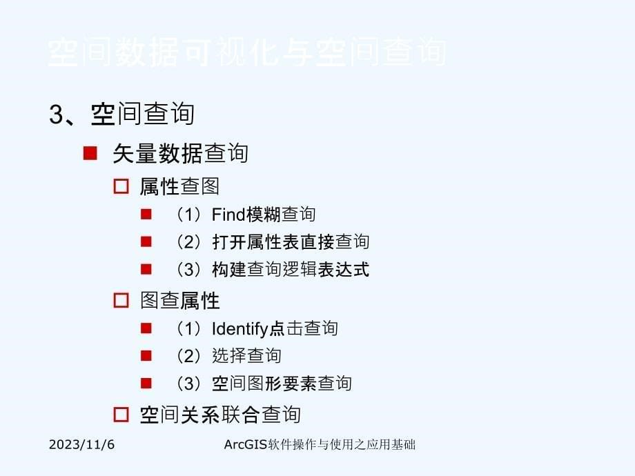 arcgis软件操作与使用-05_第5页