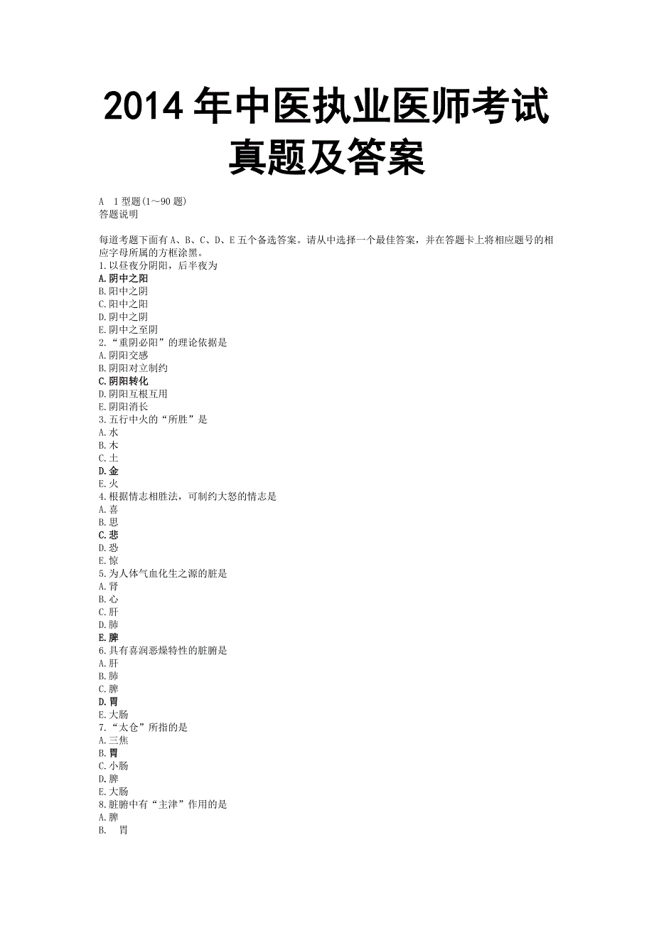 2014年中医执业医师考试真题与参考答案_第1页