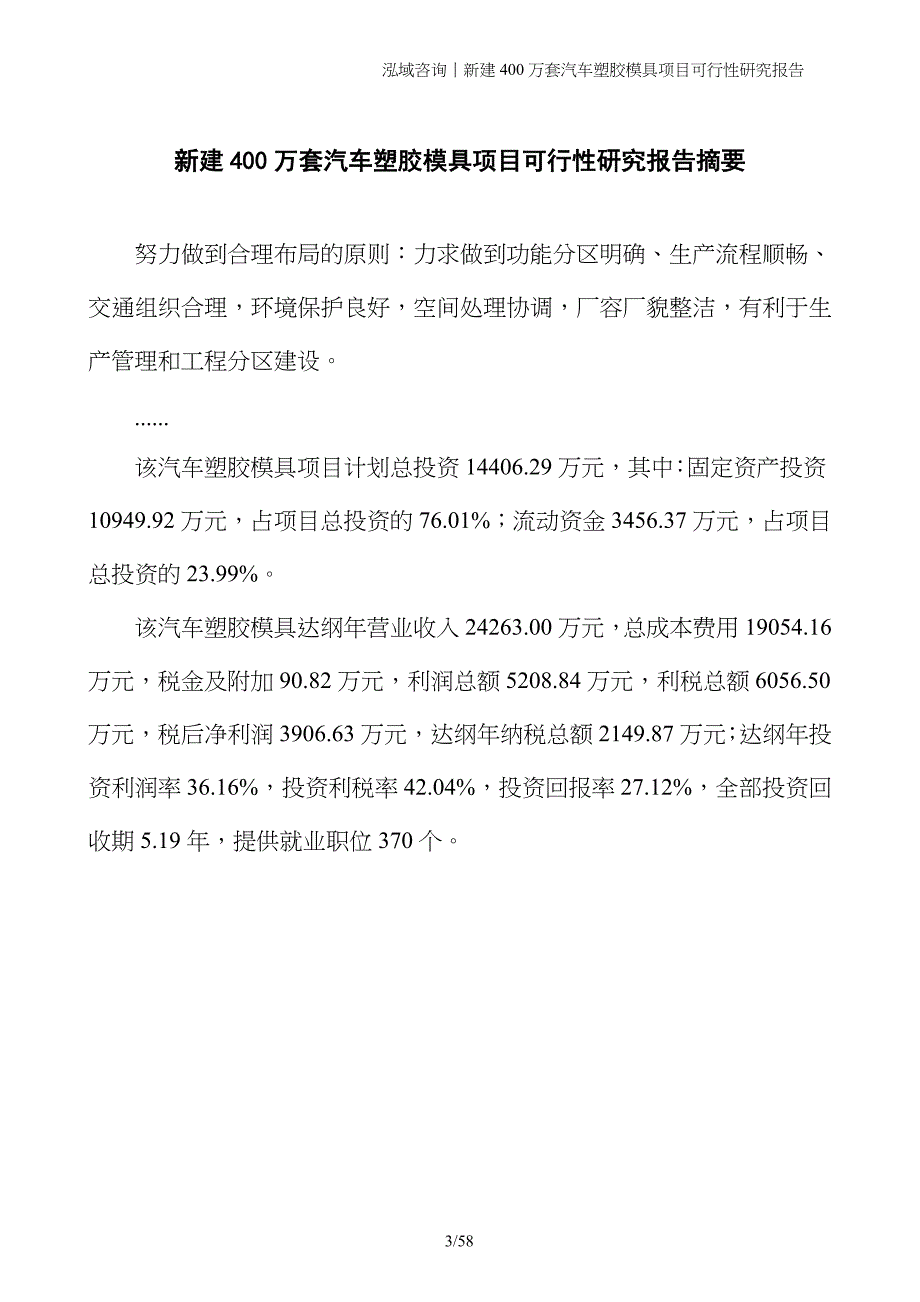 新建400万套汽车塑胶模具项目可行性研究报告_第3页