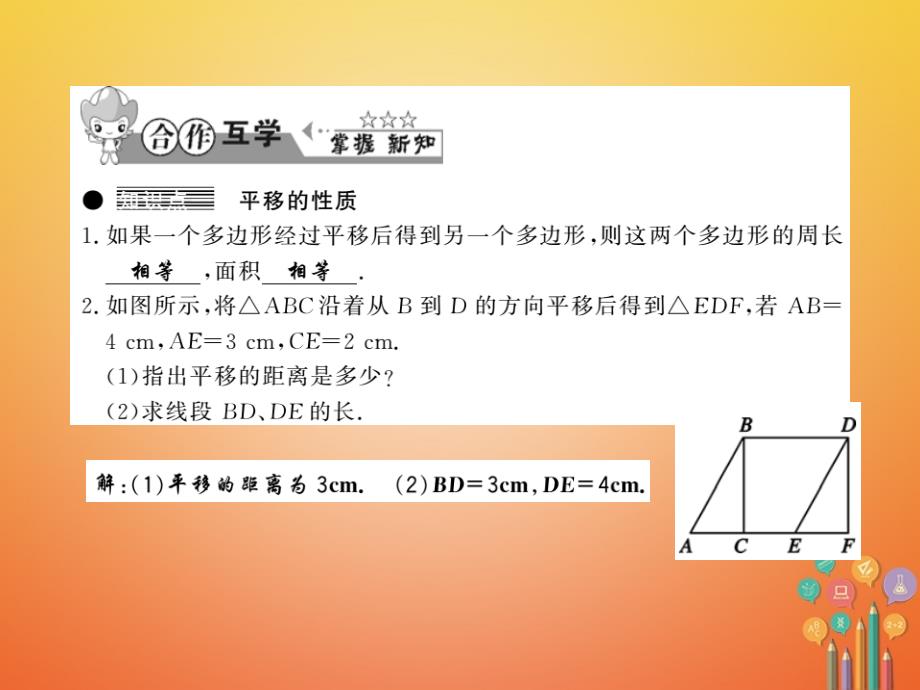 七年级数学下册第十章相交线平行线与平移10_4平移习题课件新版沪科版_第2页