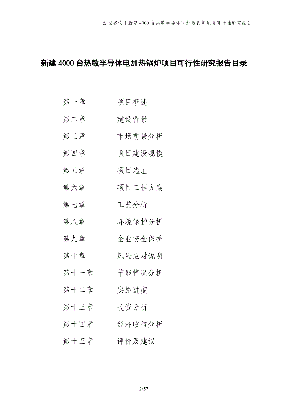 新建4000台热敏半导体电加热锅炉项目可行性研究报告_第2页