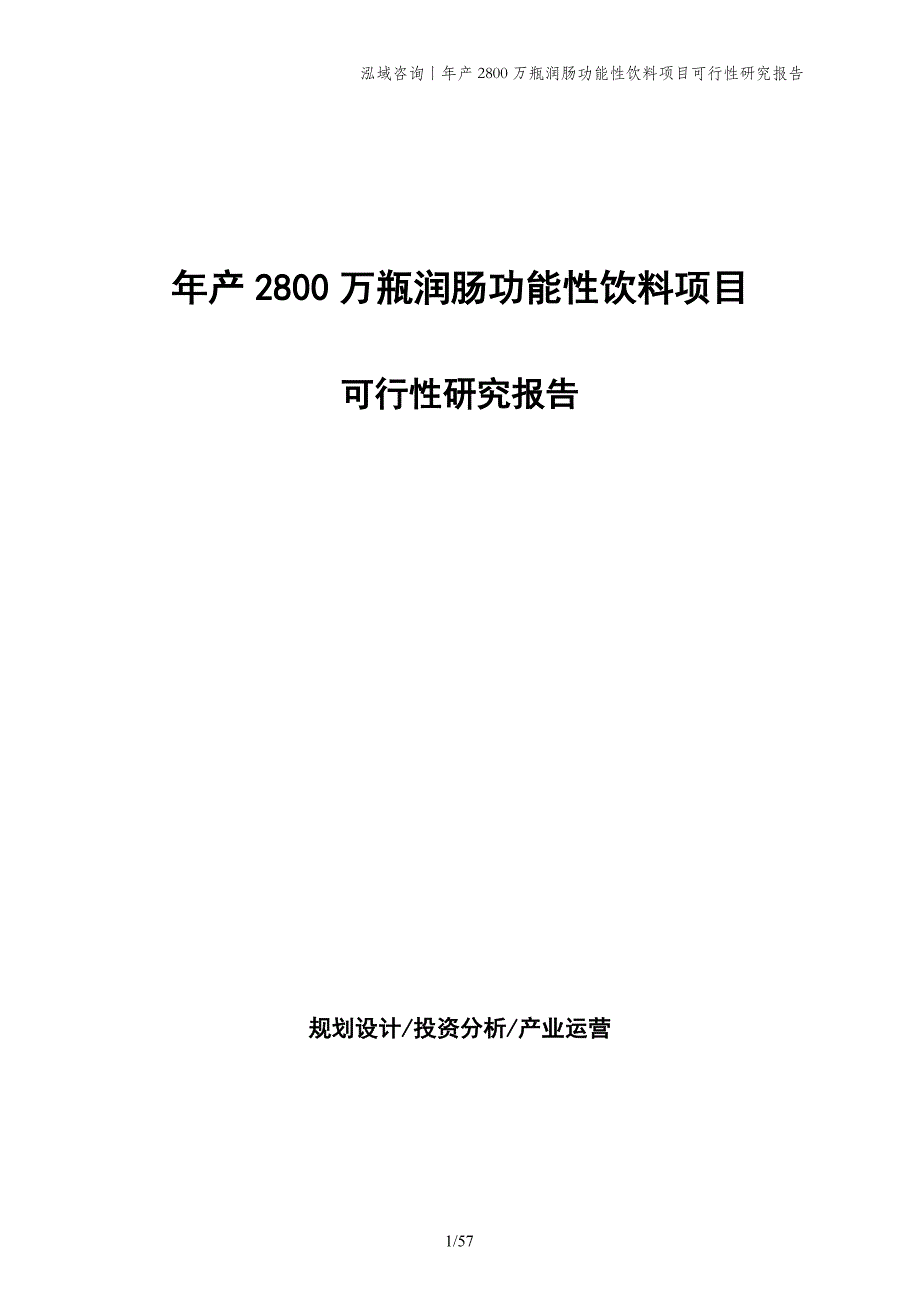 年产2800万瓶润肠功能性饮料项目可行性研究报告_第1页