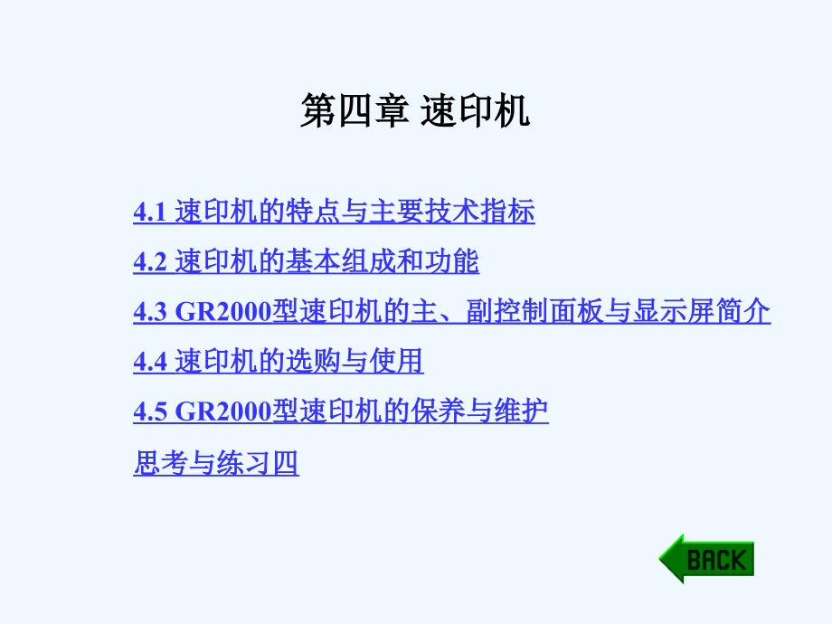 办公自动化设备的使用和维护陈国先+(第二版)+第4章+速印机_第1页